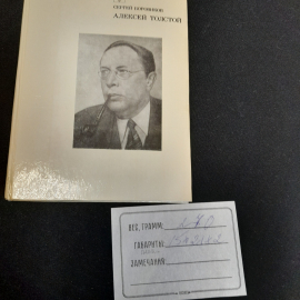 С.Боровиков "Алексей Толстой:страницы жизни и творчества", Современник, 1984,. Картинка 10