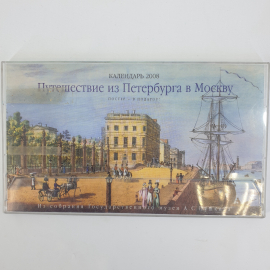 Календарь 2008 года "Путешествие из Петербурга в Москву", 14 карточек