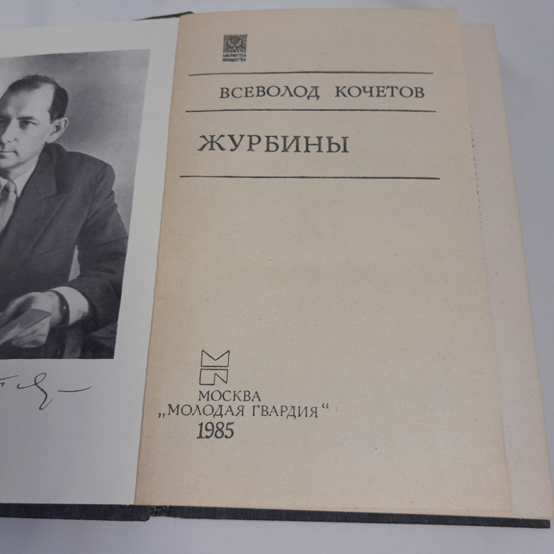 Всеволод Кочетов "Журбины", роман, Москва, Молодая гвардия, 1985г., СССР. Картинка 3