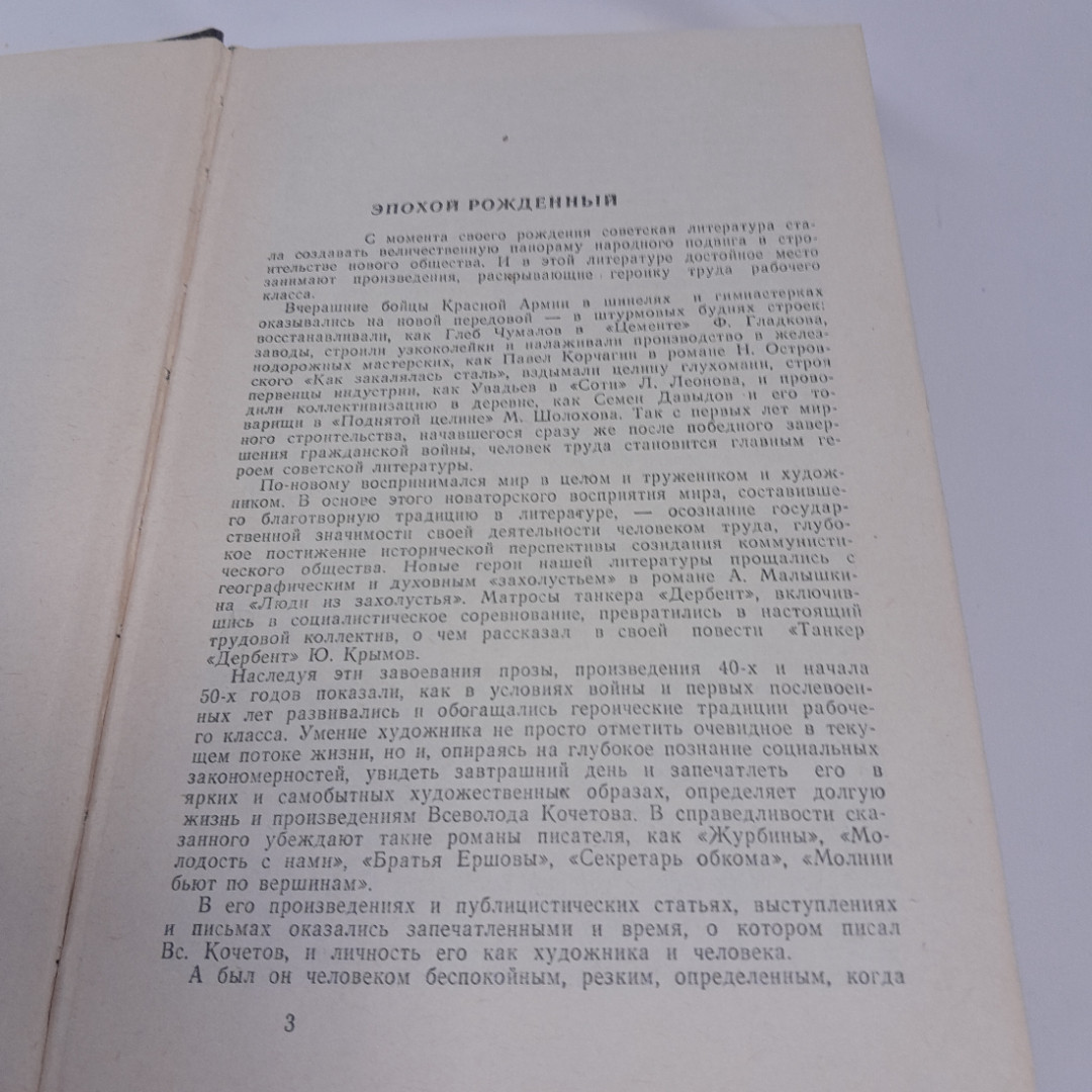 Всеволод Кочетов "Журбины", роман, Москва, Молодая гвардия, 1985г., СССР. Картинка 5