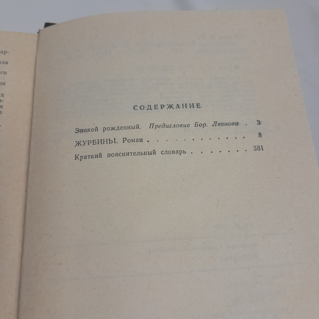 Всеволод Кочетов "Журбины", роман, Москва, Молодая гвардия, 1985г., СССР. Картинка 6