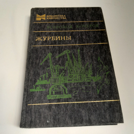 Всеволод Кочетов "Журбины", роман, Москва, Молодая гвардия, 1985г., СССР