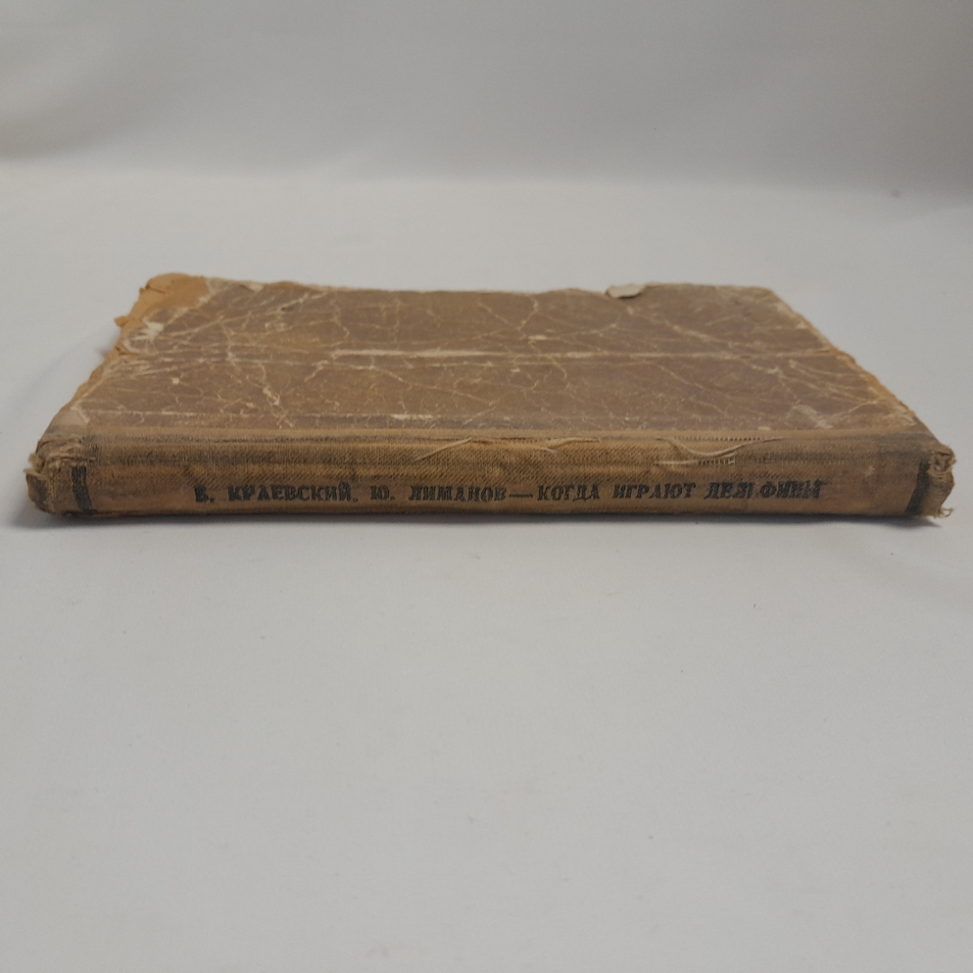 "Когда играют дельфины" Б.Краевский, Ю. Лиманов, воен. издат. Миноб. СОЮЗА ССР, 1958г.. Картинка 3