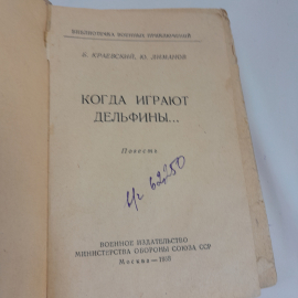 "Когда играют дельфины" Б.Краевский, Ю. Лиманов, воен. издат. Миноб. СОЮЗА ССР, 1958г.. Картинка 4