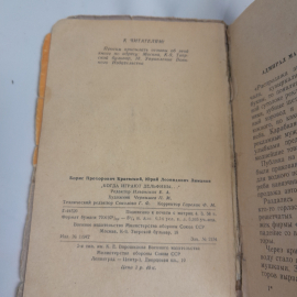 "Когда играют дельфины" Б.Краевский, Ю. Лиманов, воен. издат. Миноб. СОЮЗА ССР, 1958г.. Картинка 6