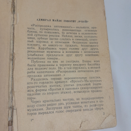 "Когда играют дельфины" Б.Краевский, Ю. Лиманов, воен. издат. Миноб. СОЮЗА ССР, 1958г.. Картинка 7