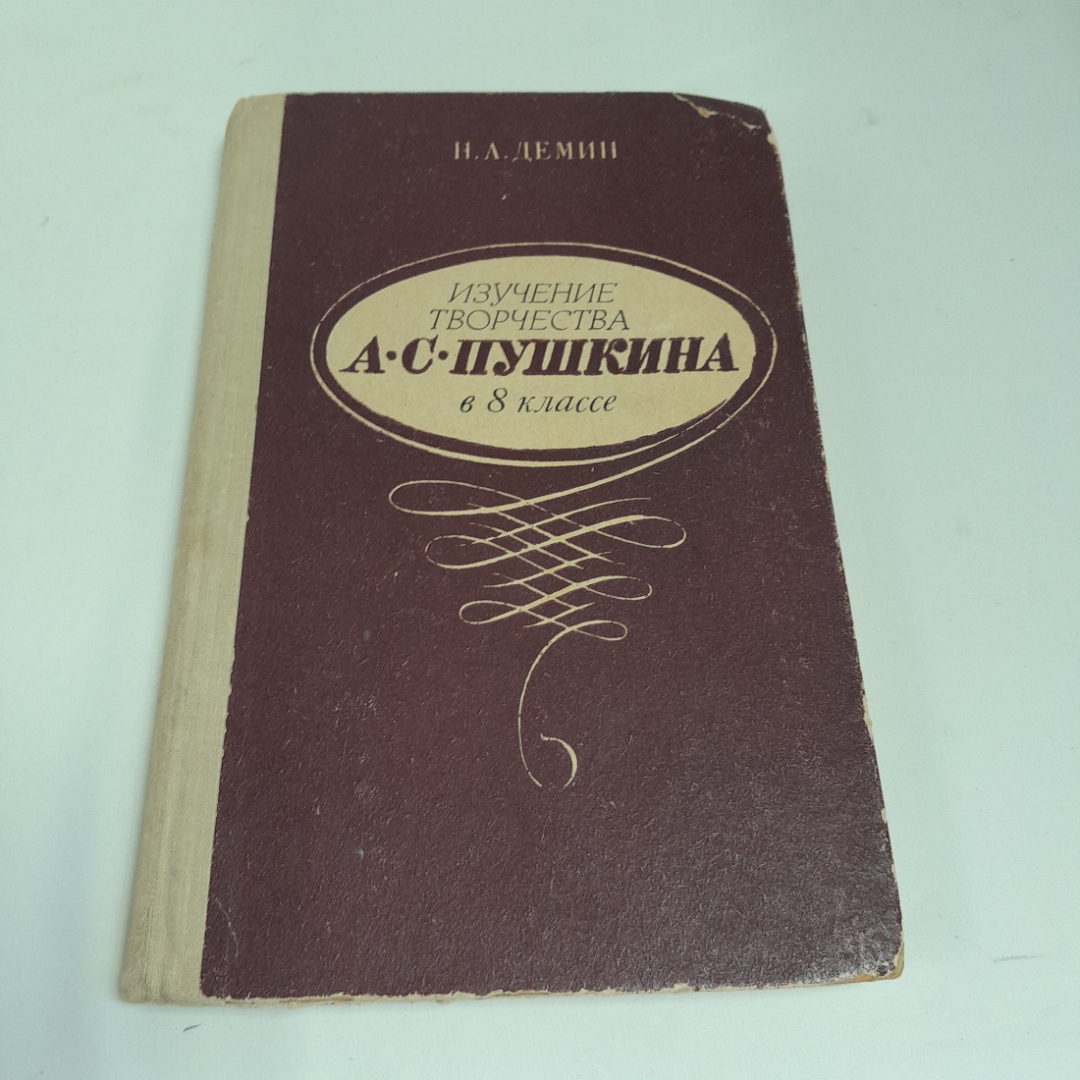 Н.А. Демин "Изучение творчества А.С. Пушкина в 8 классе" изд. Просвещение, 1971 г.. Картинка 1