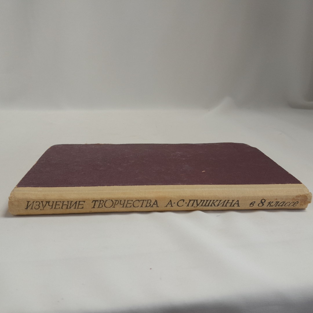 Н.А. Демин "Изучение творчества А.С. Пушкина в 8 классе" изд. Просвещение, 1971 г.. Картинка 2