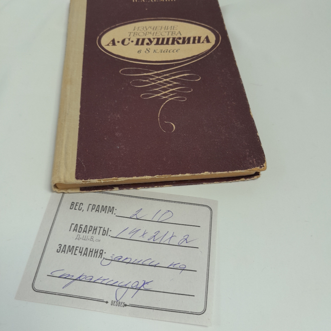 Н.А. Демин "Изучение творчества А.С. Пушкина в 8 классе" изд. Просвещение, 1971 г.. Картинка 10