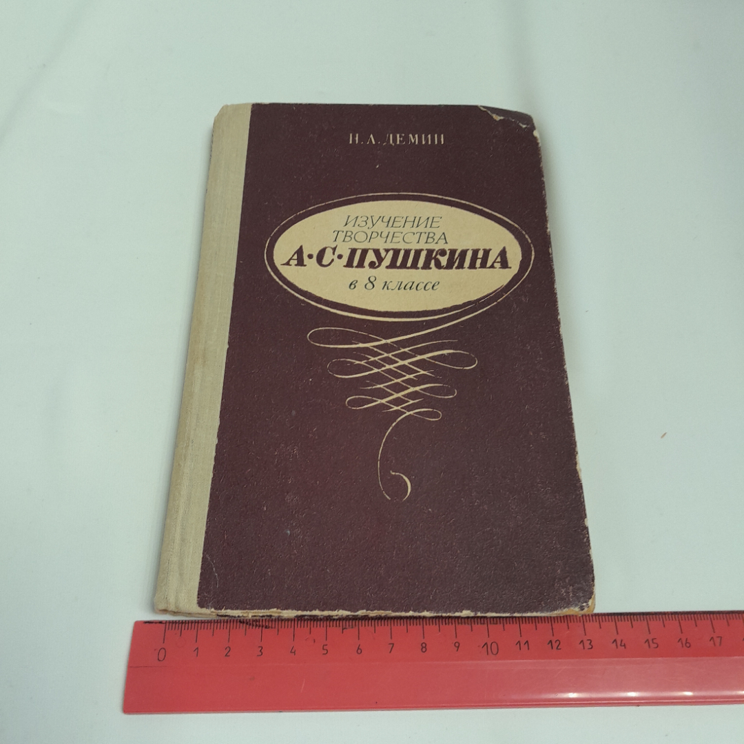 Н.А. Демин "Изучение творчества А.С. Пушкина в 8 классе" изд. Просвещение, 1971 г.. Картинка 11