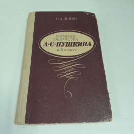 Н.А. Демин "Изучение творчества А.С. Пушкина в 8 классе" изд. Просвещение, 1971 г.