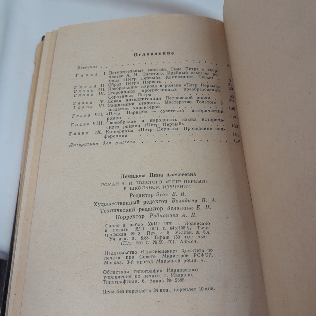Н.А. Демидова роман А.Н. Толстого "Пётр Первый" в школьном изучении, пособие для учителя, 1971 г.. Картинка 8