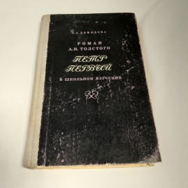 Н.А. Демидова роман А.Н. Толстого "Пётр Первый" в школьном изучении, пособие для учителя, 1971 г.