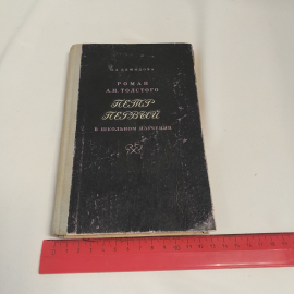 Н.А. Демидова роман А.Н. Толстого "Пётр Первый" в школьном изучении, пособие для учителя, 1971 г.. Картинка 10