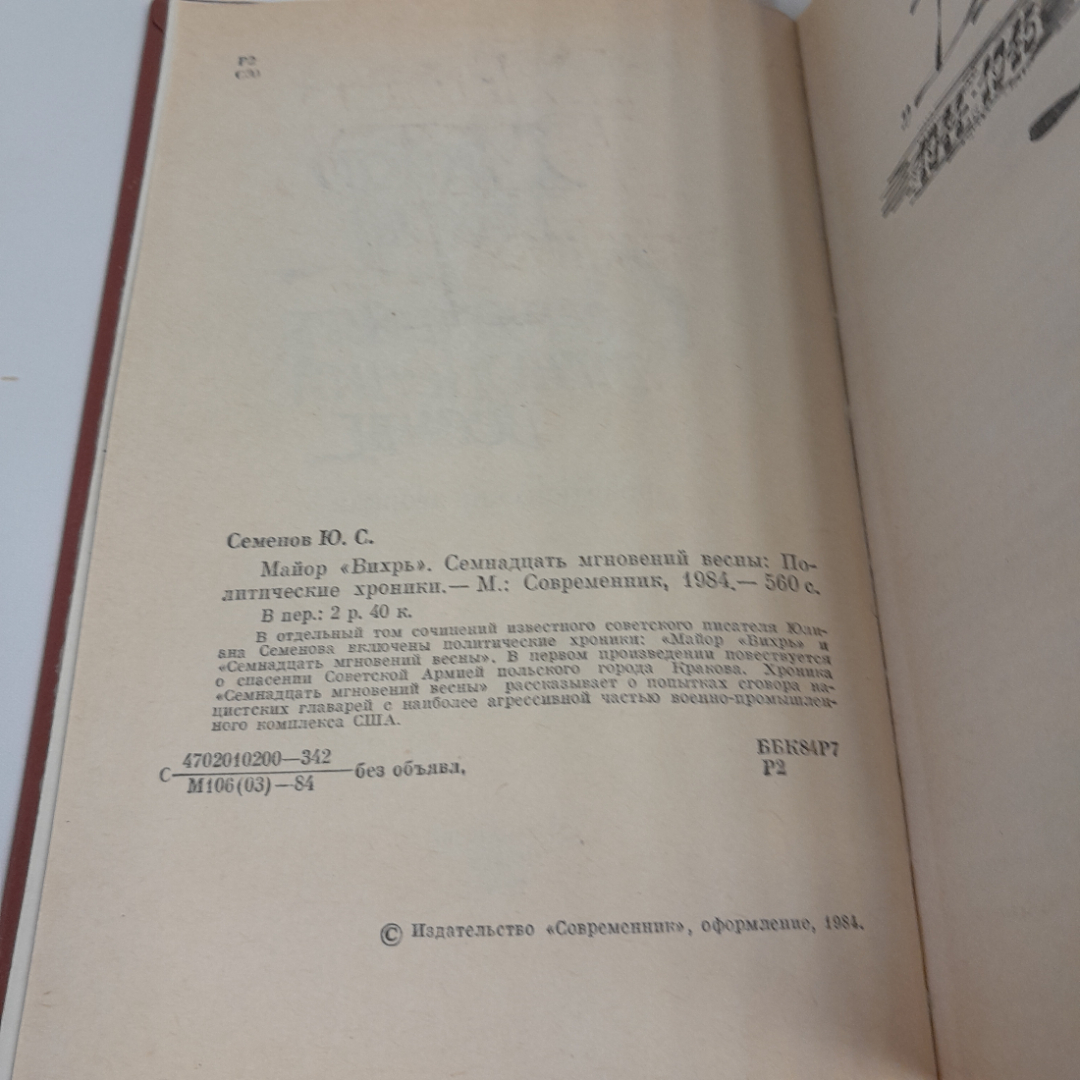 Ю. Семенов "Майор Вихрь. Семнадцать мгновений весны: Политические хроники", изд.Современник, 1984г.. Картинка 4