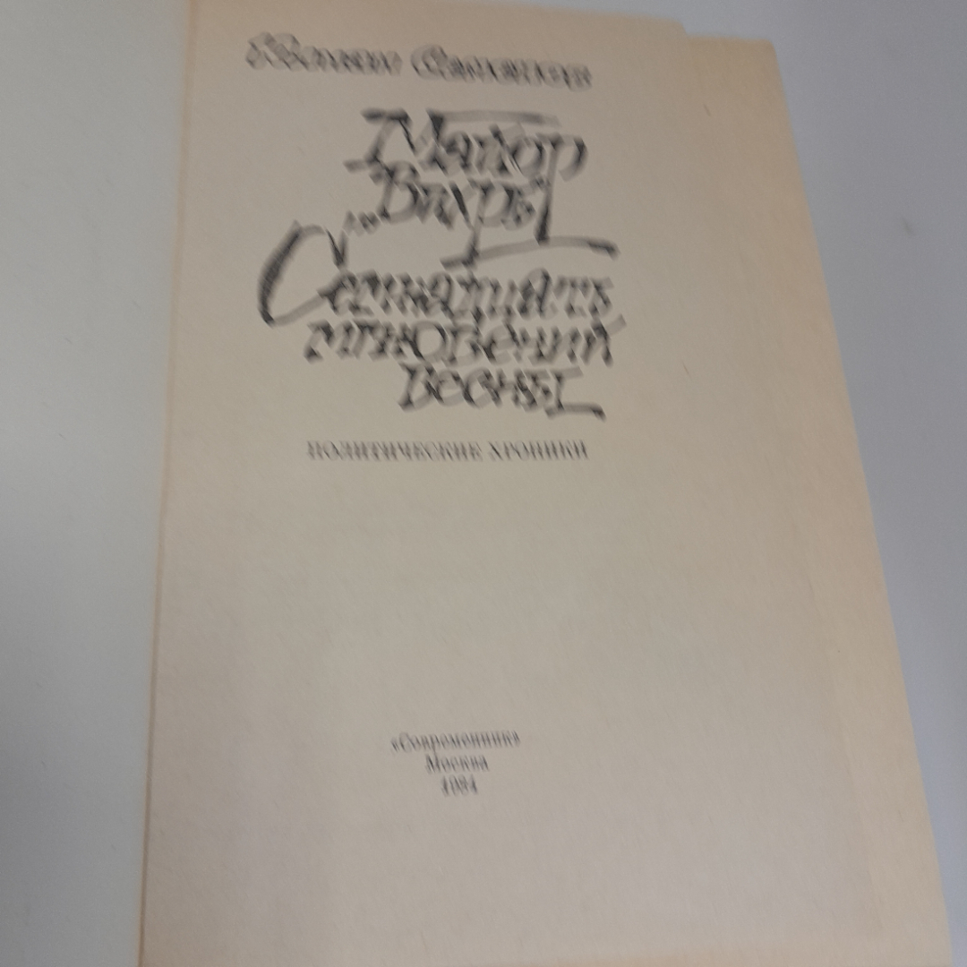 Ю. Семенов "Майор Вихрь. Семнадцать мгновений весны: Политические хроники", изд.Современник, 1984г.. Картинка 5