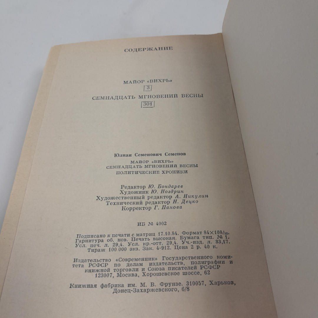 Ю. Семенов "Майор Вихрь. Семнадцать мгновений весны: Политические хроники", изд.Современник, 1984г.. Картинка 8