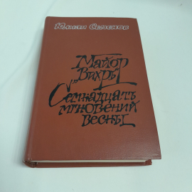 Ю. Семенов "Майор Вихрь. Семнадцать мгновений весны: Политические хроники", изд.Современник, 1984г.. Картинка 1