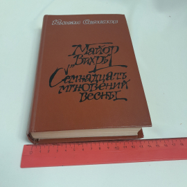 Ю. Семенов "Майор Вихрь. Семнадцать мгновений весны: Политические хроники", изд.Современник, 1984г.. Картинка 7