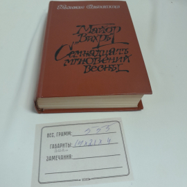 Ю. Семенов "Майор Вихрь. Семнадцать мгновений весны: Политические хроники", изд.Современник, 1984г.. Картинка 9