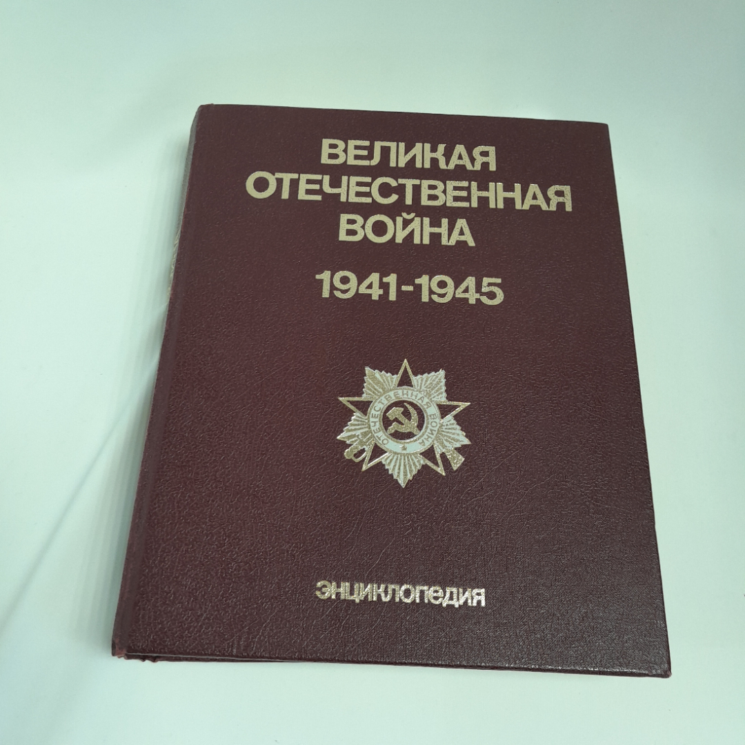 Энциклопедия "Великая Отечественная война 1941 - 1945 гг.", 832 страницы, 1985г., СССР. Картинка 1