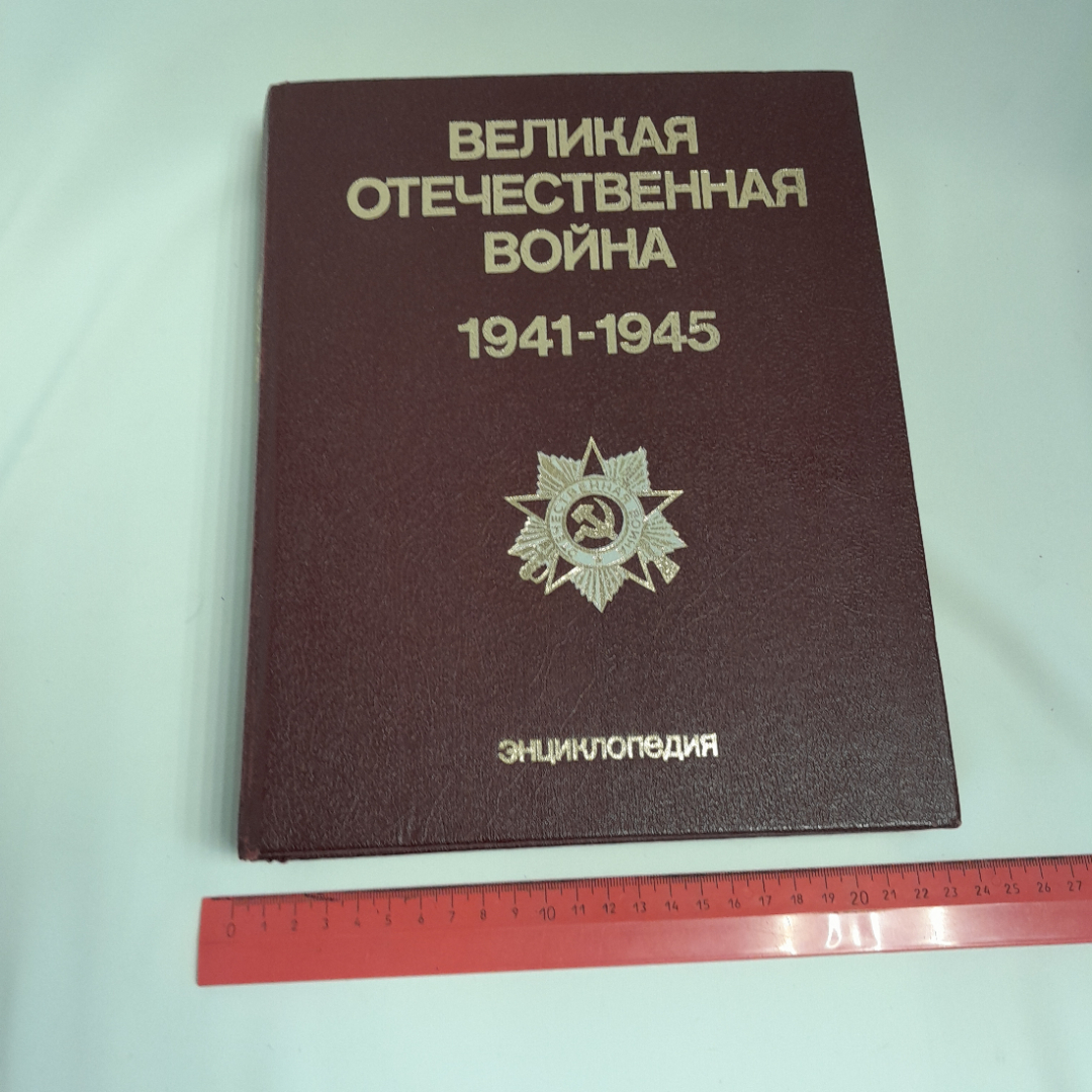 Энциклопедия "Великая Отечественная война 1941 - 1945 гг.", 832 страницы, 1985г., СССР. Картинка 10