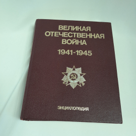 Энциклопедия "Великая Отечественная война 1941 - 1945 гг.", 832 страницы, 1985г., СССР