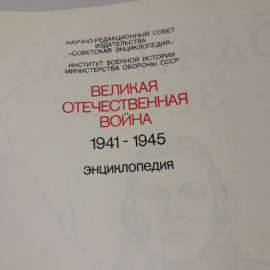 Энциклопедия "Великая Отечественная война 1941 - 1945 гг.", 832 страницы, 1985г., СССР. Картинка 4