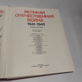 Энциклопедия "Великая Отечественная война 1941 - 1945 гг.", 832 страницы, 1985г., СССР. Картинка 5