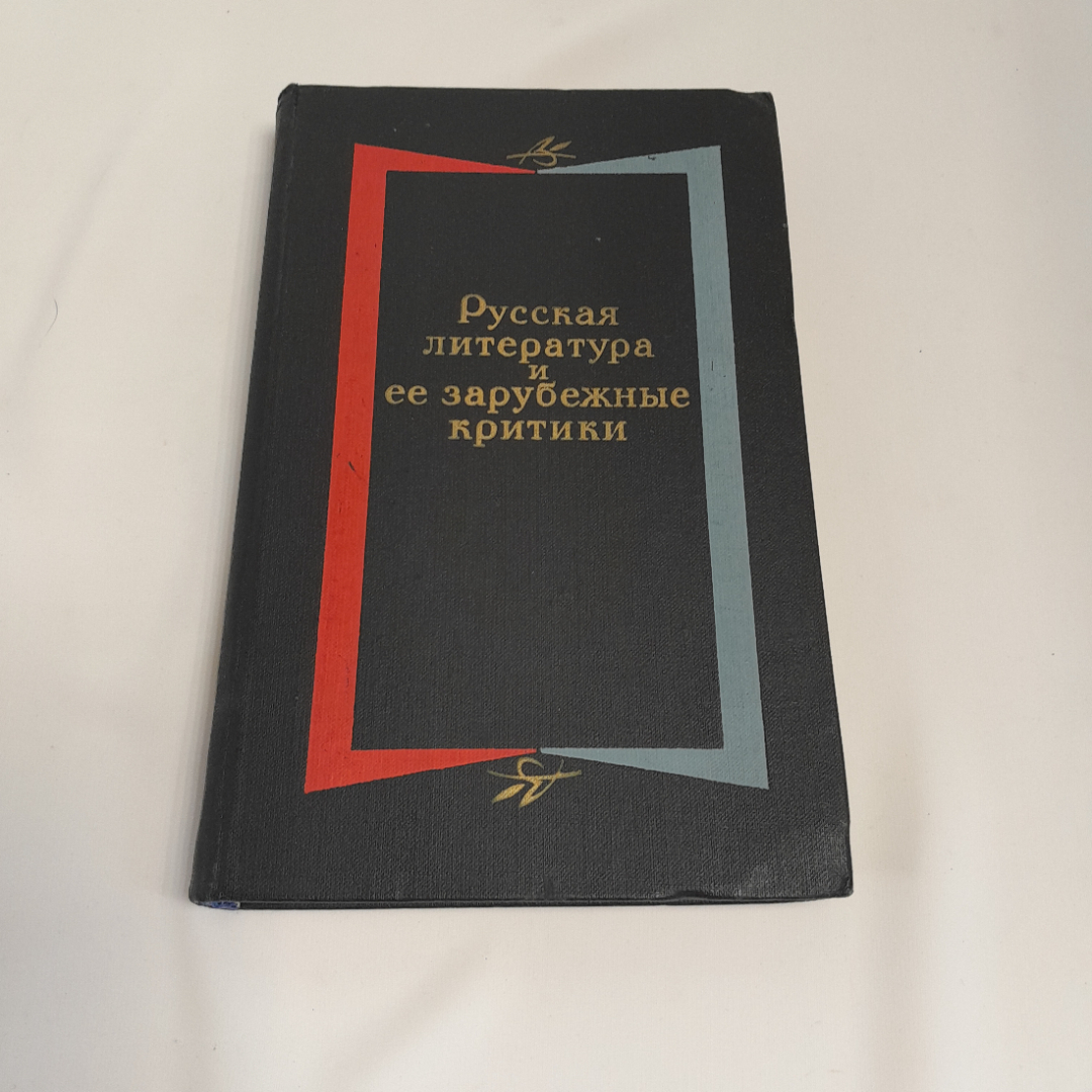 Русская литература и её зарубежные критики. Изд. Художественная литература, 1974г. Картинка 1