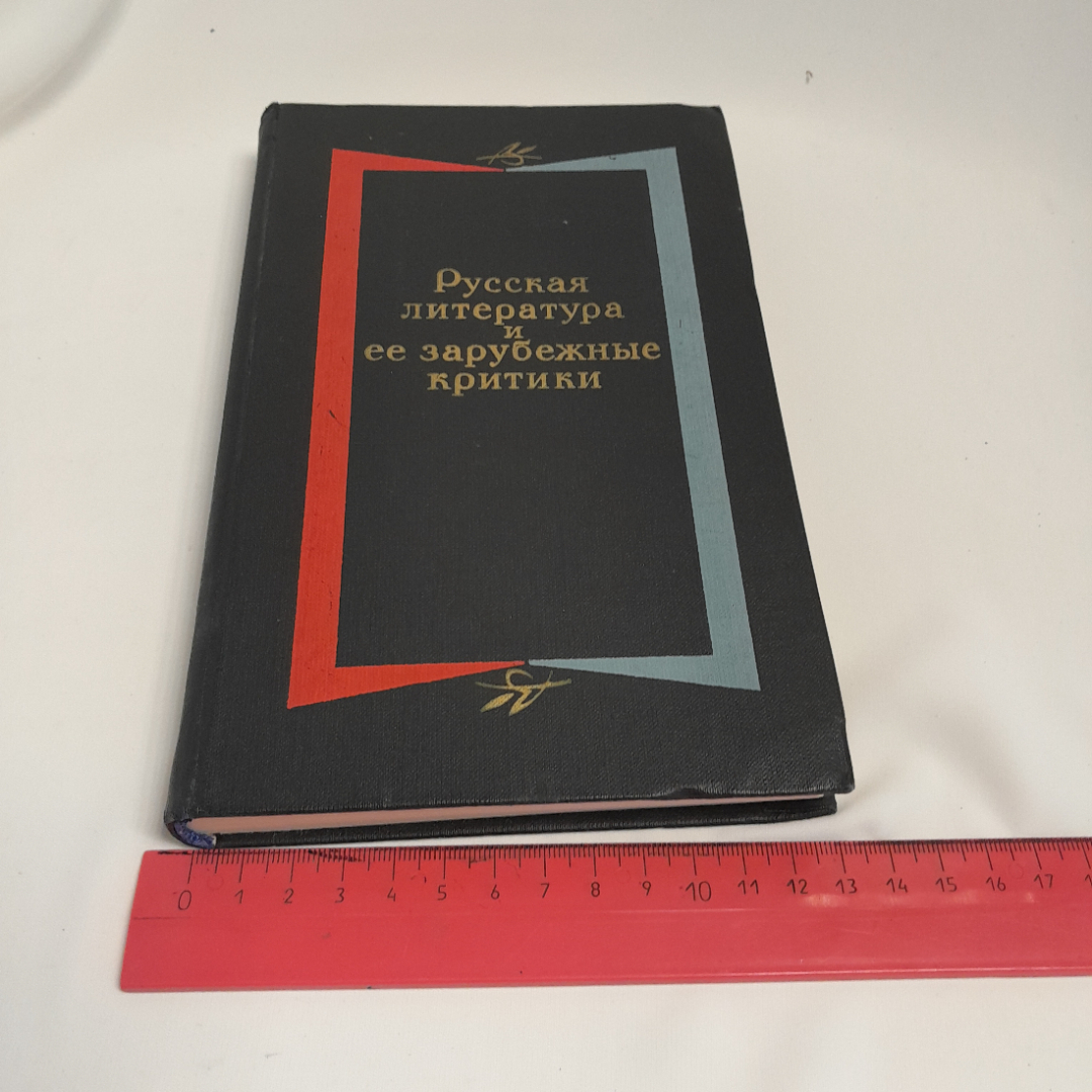 Русская литература и её зарубежные критики. Изд. Художественная литература, 1974г. Картинка 11