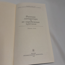 Русская литература и её зарубежные критики. Изд. Художественная литература, 1974г. Картинка 5