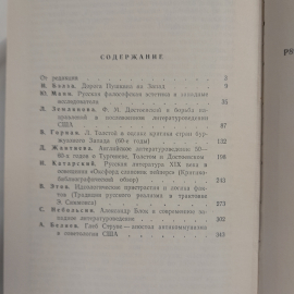 Русская литература и её зарубежные критики. Изд. Художественная литература, 1974г. Картинка 9