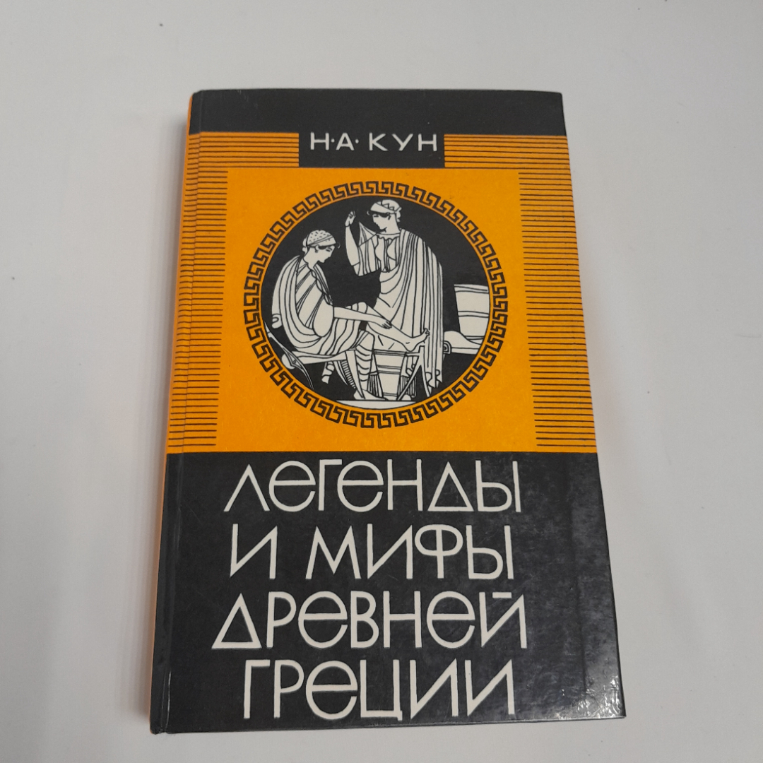 Н. А. Кун "Легенды и мифы Древней Греции" ,изд.,  "Владикавказ" , 1993 г. Картинка 1