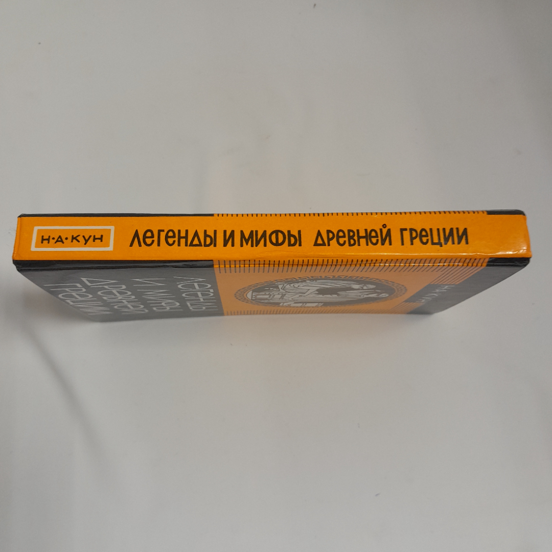 Н. А. Кун "Легенды и мифы Древней Греции" ,изд.,  "Владикавказ" , 1993 г. Картинка 2