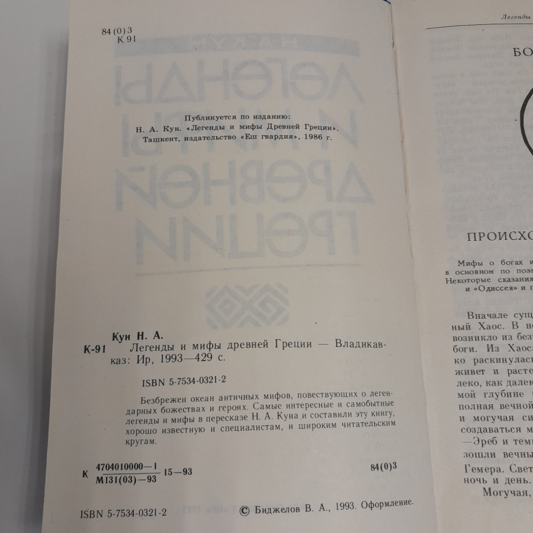 Н. А. Кун "Легенды и мифы Древней Греции" ,изд.,  "Владикавказ" , 1993 г. Картинка 3