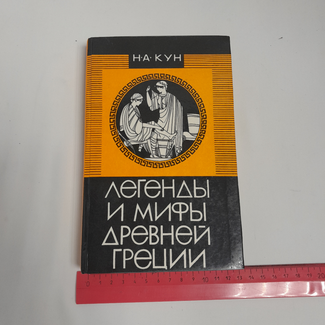 Н. А. Кун "Легенды и мифы Древней Греции" ,изд.,  "Владикавказ" , 1993 г. Картинка 8