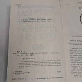 Н. А. Кун "Легенды и мифы Древней Греции" ,изд.,  "Владикавказ" , 1993 г. Картинка 3