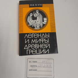 Н. А. Кун "Легенды и мифы Древней Греции" ,изд.,  "Владикавказ" , 1993 г. Картинка 9