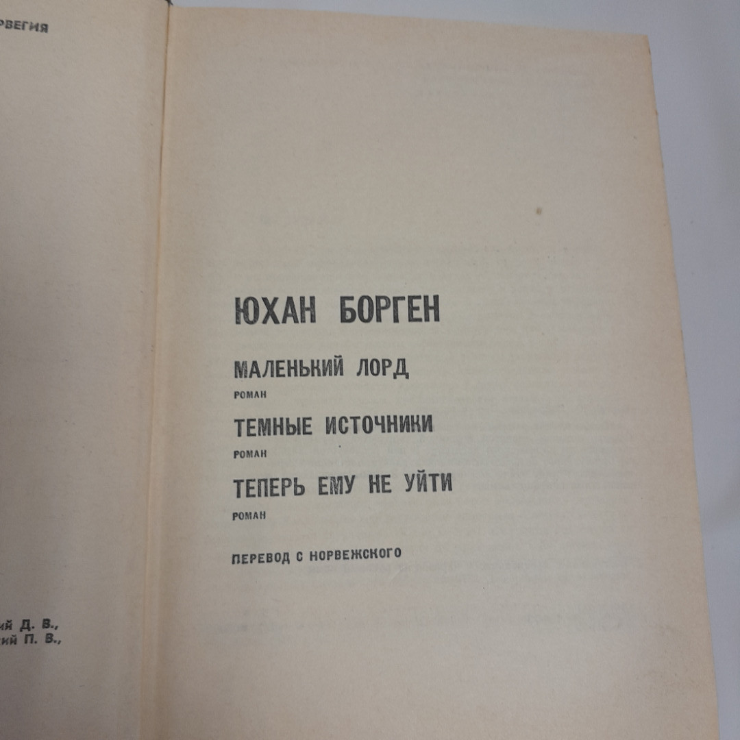 Ю. Борген "Избранное" , изд. "Прогресс" 1979 г., СССР. Картинка 6