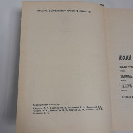 Ю. Борген "Избранное" , изд. "Прогресс" 1979 г., СССР. Картинка 4