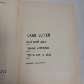 Ю. Борген "Избранное" , изд. "Прогресс" 1979 г., СССР. Картинка 6