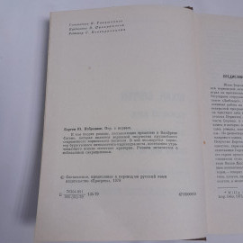 Ю. Борген "Избранное" , изд. "Прогресс" 1979 г., СССР. Картинка 7