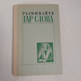 Т. А. Ладыженская, Т.С. Зепалова "Развивайте дар слова" , Москва " Просвещение" 1977г., СССР