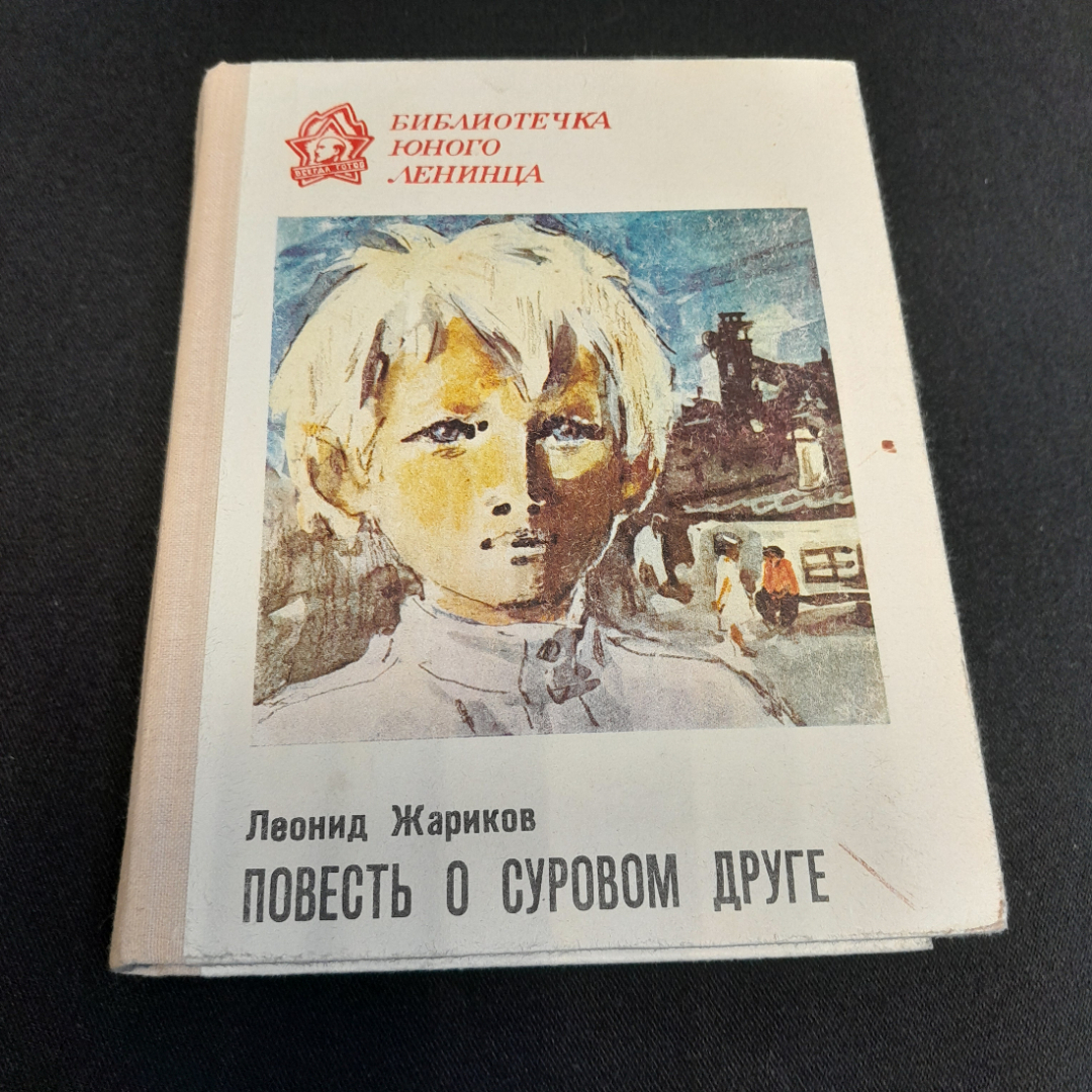 "Повесть о суровом друге". Леонид Жариков. Изд. Лениздат, 1976г. Картинка 1