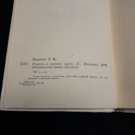 "Повесть о суровом друге". Леонид Жариков. Изд. Лениздат, 1976г. Картинка 6