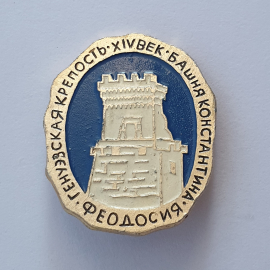 Значок "Генуэзская крепость XIV век. Башня Константина. Феодосия", СССР