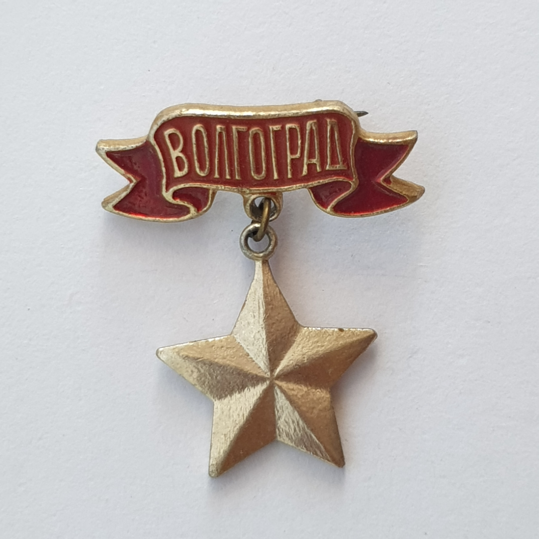 Значок "Волгоград", СССР. Картинка 1