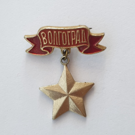 Значок "Волгоград", СССР