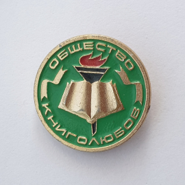Значок "Общество книголюбов", зелёный, СССР